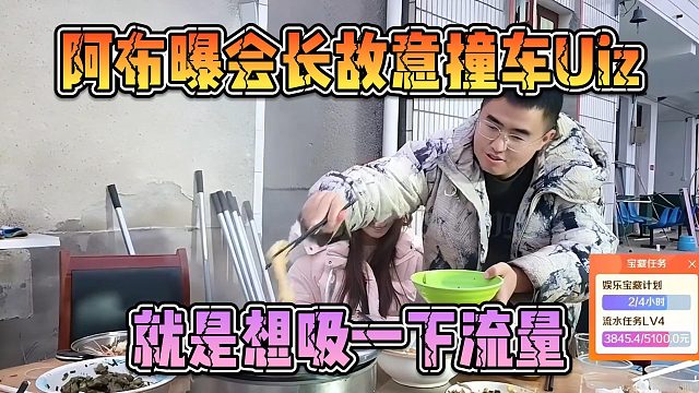 阿布曝会长故意撞车Uiz，就是想吸一下流量