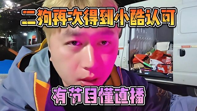 二狗再次得到小酷认可，有节目懂直播