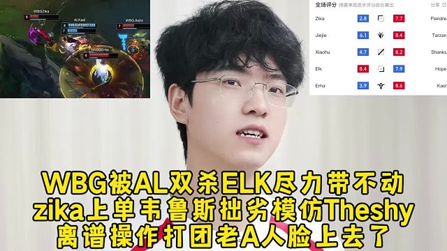 WBG被AL双杀ELK尽力了，zika上单韦鲁斯拙劣模仿Theshy，离谱操作打团老A人脸上去！
