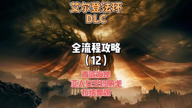 《艾尔登法环DLC》保姆级新手全流程剧情攻略12：