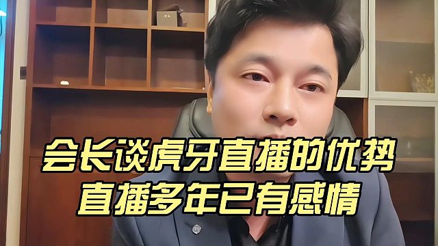会长谈虎牙直播的优势，直播多年已有感情