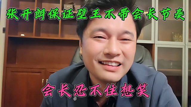 张开朗在队长面前保证壁王带会长节奏，会长听完都忍不住想笑