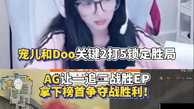 宠儿和Doo关键2打5锁定胜局 AG让一追二战胜EP拿下榜首争夺战胜利！