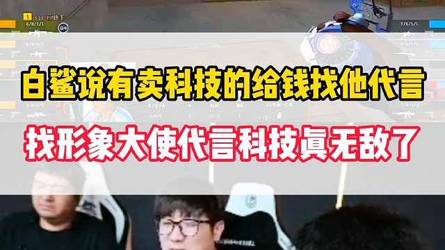 白老板说有卖科技的贩子找他代言，找CF形象大使卖科技也真是无敌了