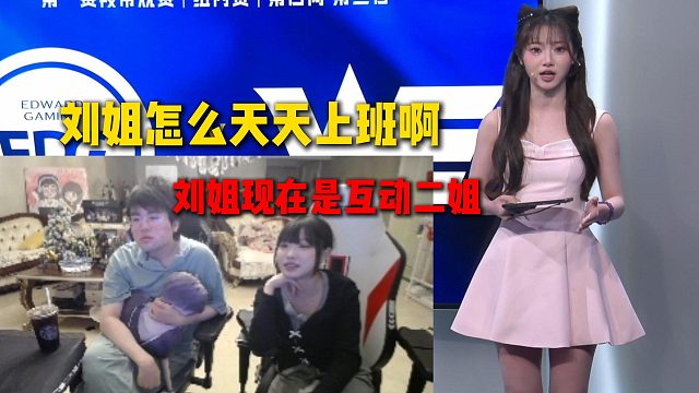 姿态看阿芙天天都在上班产生疑惑，周敢敢现场解释因为刘姐现在是互动二姐，排班巨多