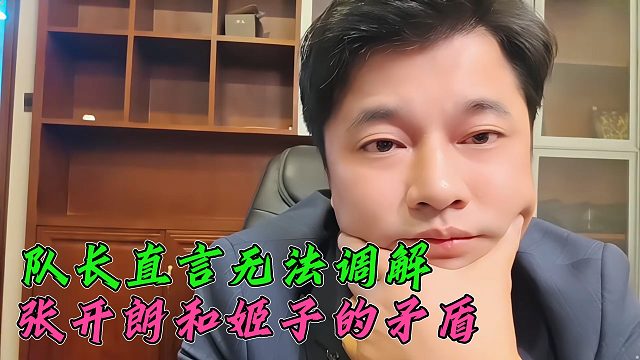 队长直言无法调解张开朗和罗玉姬子的问题，况且姬子还是朗子你招来的