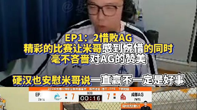 EP1：2惜败AG 精彩的比赛让大米感到惋惜的同时毫不吝啬对AG的赞美