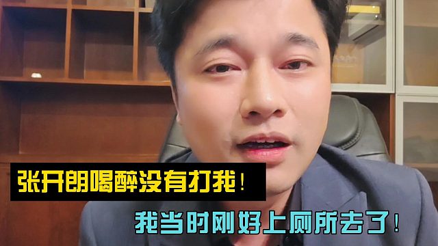 集梦会长：张开朗喝醉没有打我！我当时刚好上厕所去了！