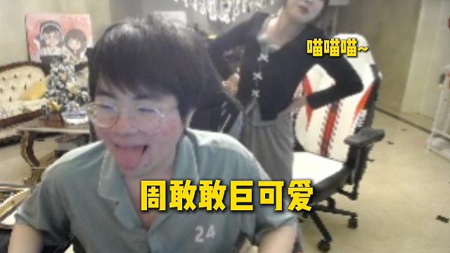 周敢敢性格巨活泼可爱，在姿态身后疯狂喵喵喵，姿态：简直是天籁