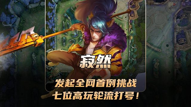 寂然发起全网首例挑战，七位高玩轮流打公认毒号上巅峰第一！