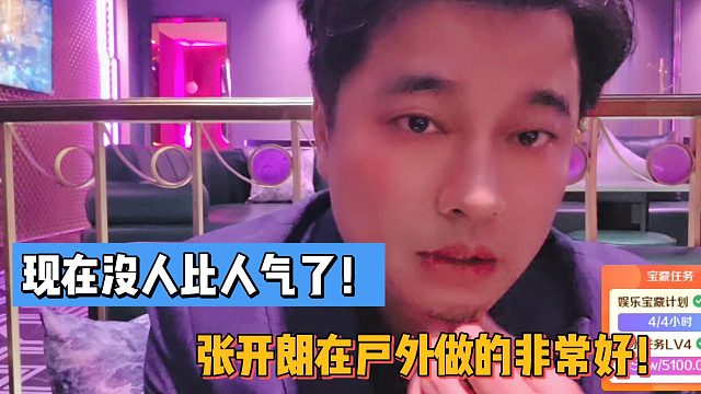 现在没人比人气了！张开朗在户外做的非常好！