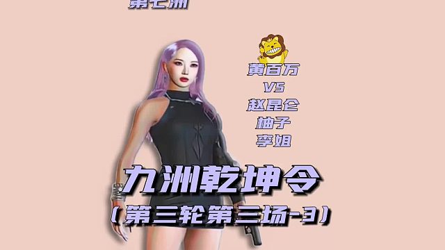 九州乾坤令之第七洲第三轮第三场3