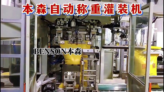 全自动包装机大品牌 本森自动称重灌装机