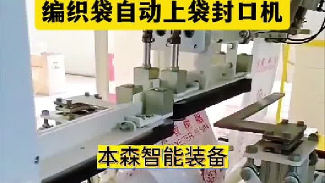 全自动包装机厂家电话 编织袋自动上袋封口机