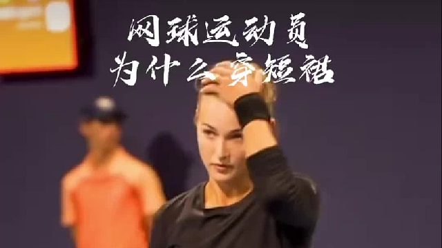 网球运动员为什么穿短裙？