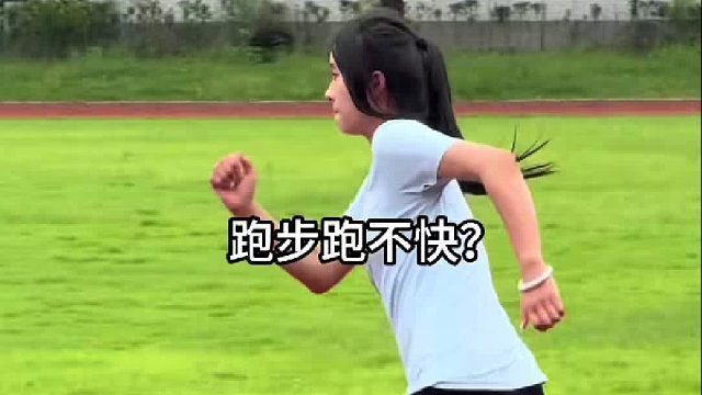 跑步跑不快 怎么练？