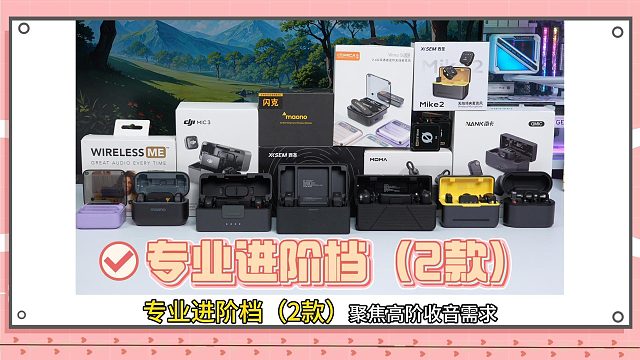 2026爆款领夹麦TOP5！百元到千元谁最值得买