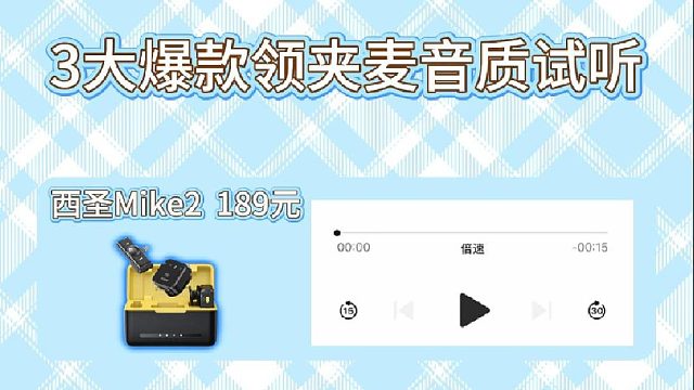 实测3款麦克风，差别居然这么大？