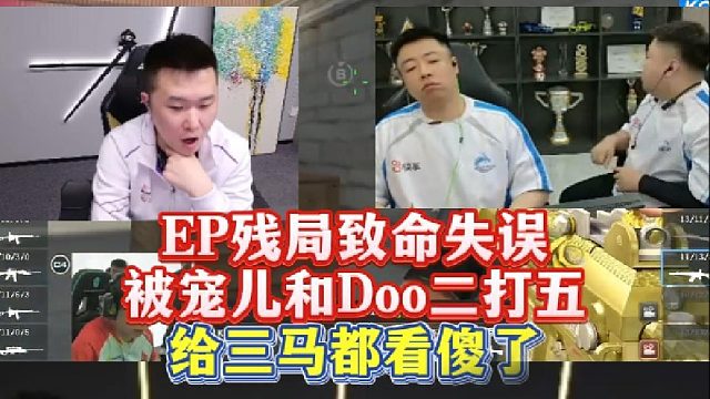 EP残局致命失误被宠儿和Doo二打五，这操作给三马都看傻了