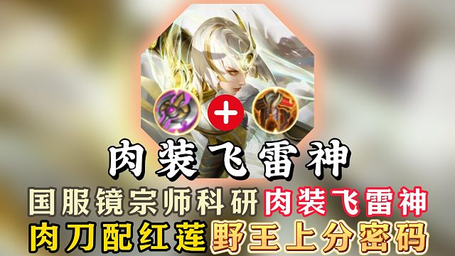 国服镜宗师科研肉装飞雷神！肉刀配红莲野王上分密码！
