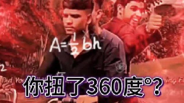 他这个人扭了360度°？