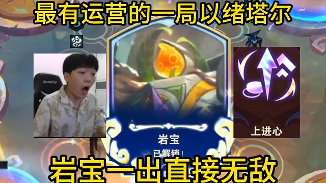 香菇滑鸡：最有运营的一局以绪塔尔，岩宝一出直接宣布无敌！