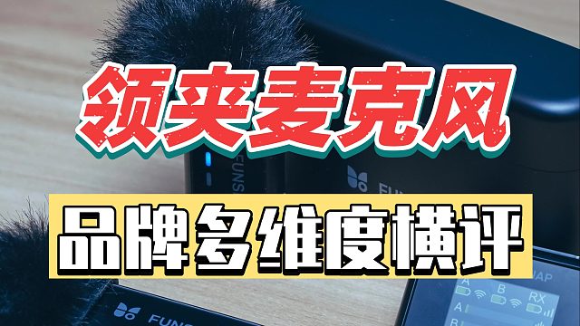 热门领夹麦怎么选：4大人气爆款真实测评对比