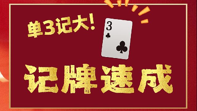 单3记大？职业选手的记牌秘诀来了！