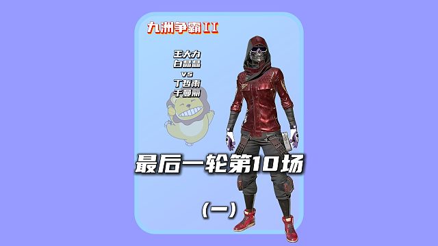 (一)决赛轮第10场:老板竞拍环节,悲喜被冤家白晶晶摇到