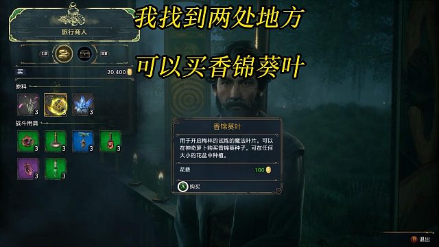 《霍格沃茨之遗》香锦葵叶在哪里买可以获得？-Hogwarts Legacy 角色扮演游戏攻略