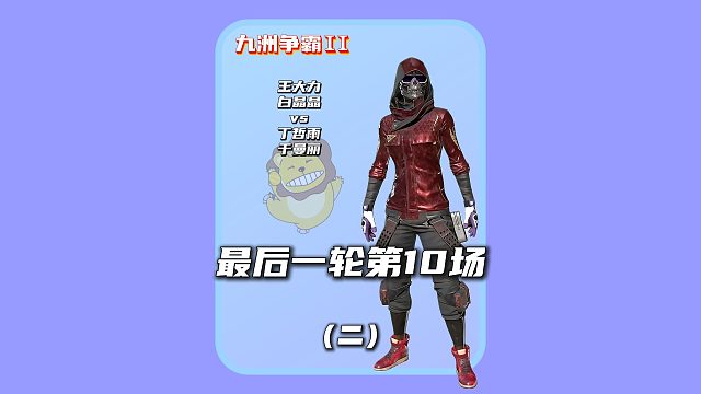 (二)悲喜:今天对手和队友都是仇家,看我怎么搞他们