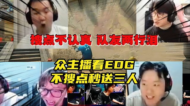 《搜点重要性反面教材》众主播看EDG不搜点秒送三人