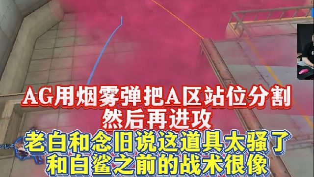 AG用烟雾弹把A区站位分割然后再进攻，老白和念旧说这道具太骚了和白鲨之前的战术很像