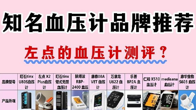 家庭电子血压计品牌哪个最准确？左点血压计精准度测评干货！
