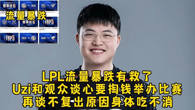 LPL流量暴跌有救了！Uzi和观众谈心要掏钱举办比赛，再谈不复出原因身体吃不消！