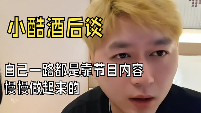 “小酷醉酒后谈自己一路都是靠内容节目做起来的”