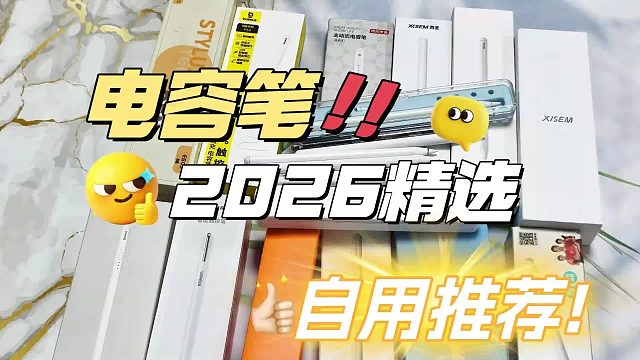 平替电容笔哪款比较好用？2026精选8大高性价比电容笔全能在线PK
