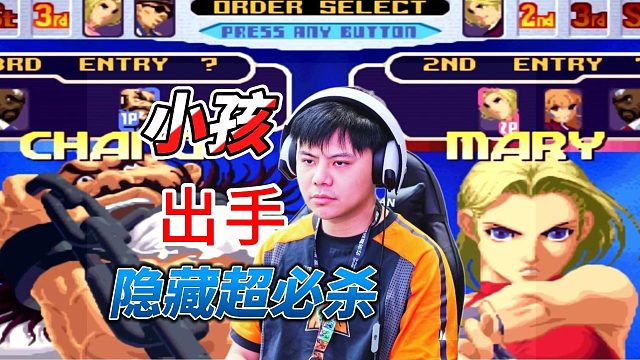 小孩大笑：这就怪不得我了 看我的一套死连招