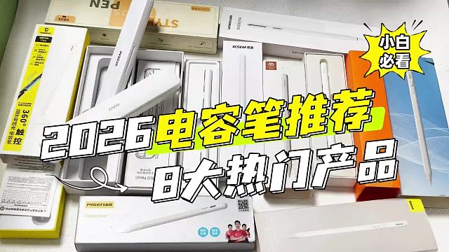 平替电容笔有哪些品牌的好用？电容笔品牌前八名排名榜测评汇总！