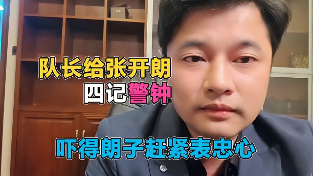 会长和张开朗节奏问题，队长给了朗子四记警钟，吓得朗子赶紧表忠心