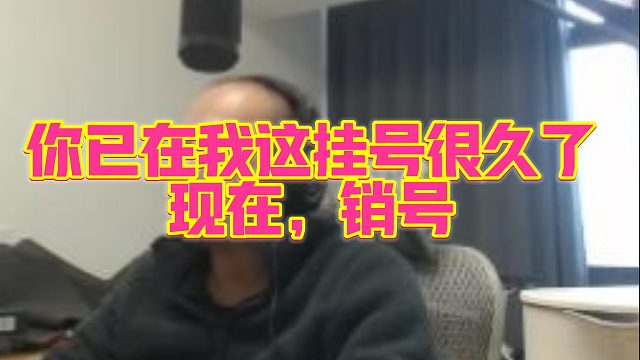 【拉风龙】你已在我这挂号很久了现在，销号