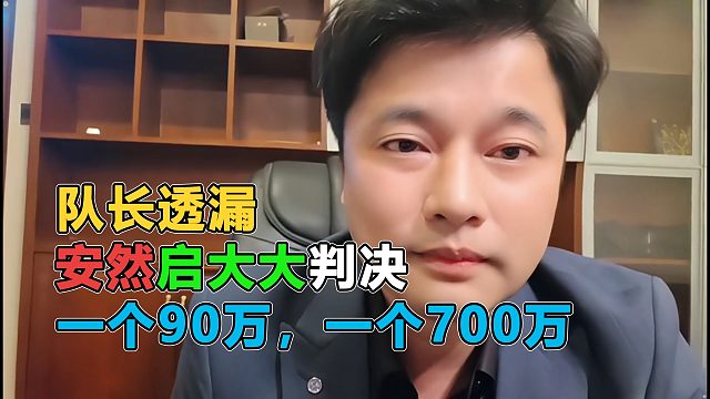 队长拿安然和启大大的判决警示，带节奏不是零成本