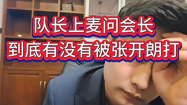 队长询问会长到底有没有被打，吐槽私人聚会怎么传的人尽皆知了