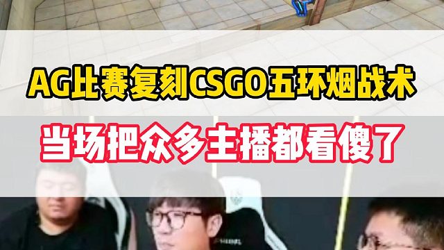 AG比赛复刻CSGO天绿五环烟顶级战术，当场把各主播都看傻了