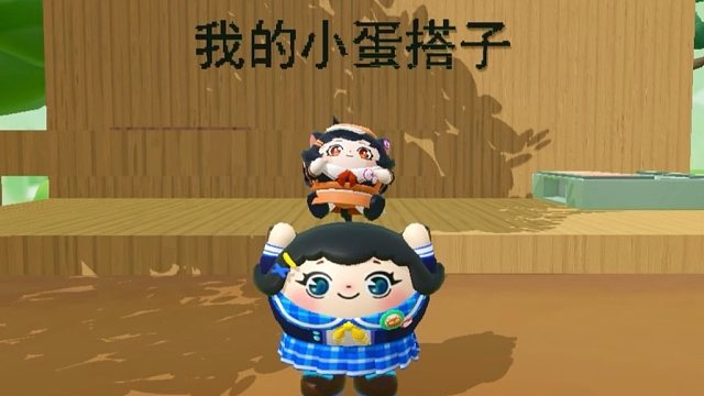 诶嘿，我的小蛋搭子