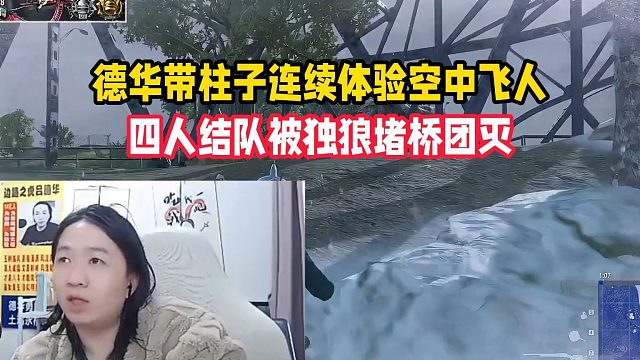德华带柱子连续体验空中飞人，四人结队被孤狼堵桥团灭