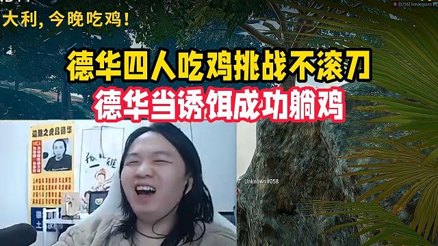 德华四人吃鸡挑战不滚刀，德华当诱饵成功躺鸡