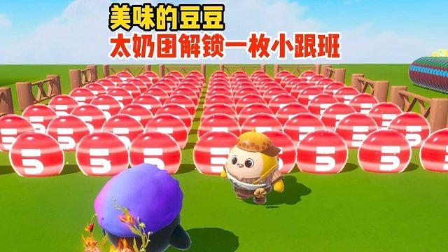 调皮蛋你也想当太奶团的小跟班吗