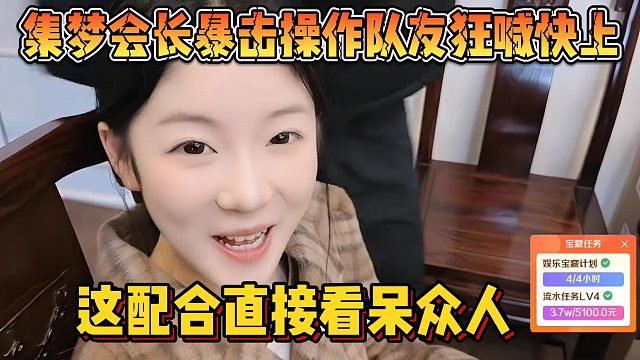 【集梦会长】暴击操作队友狂喊快上 这配合直接看呆众人