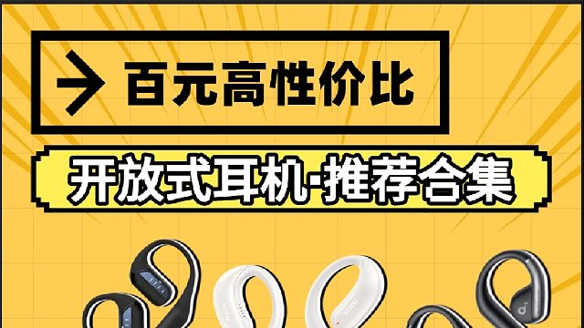 还在纠结选开放式耳机？百元开放式赛道合集来了，有没有你正在使用的耳机呢，欢迎评论区讨论讨论